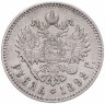 Купить 1 рубль 1892 (АГ)