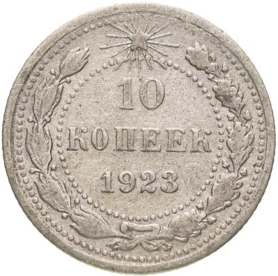 купить 10 копеек 1923