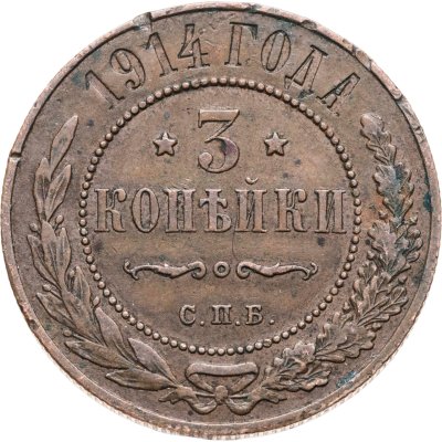 купить 3 копейки 1914 СПБ