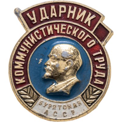 купить Значок Ударник Коммунистического Труда - Бурятская АССР (Разновидность случайная )