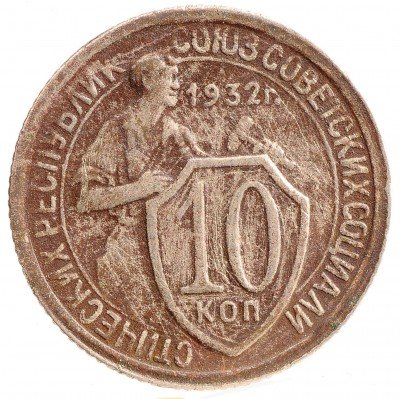 Купить 10 копеек 1932