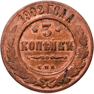Купить 3 копейки 1902 СПБ