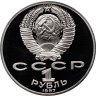 Купить 1 рубль 1987 Proof "70 лет Великой Октябрьской социалистической революции"