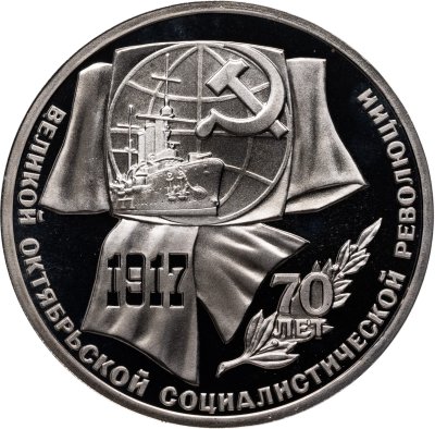 Купить 1 рубль 1987 Proof "70 лет Великой Октябрьской социалистической революции"