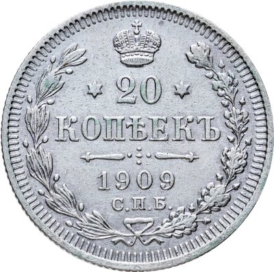 купить 20 копеек 1909 СПБ-ЭБ