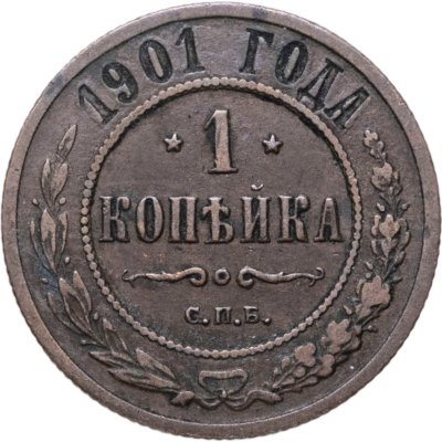 купить 1 копейка 1901 СПБ