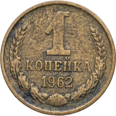 купить 1 копейка 1962