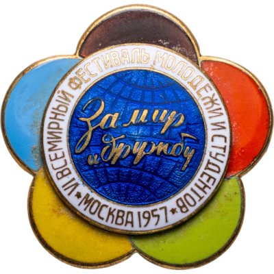 купить Памятный знак VI Всемирного фестиваля молодежи и студентов Москва-1957, томпак, Московский монетный двор (ММД), СССР, 1956-1957 гг.