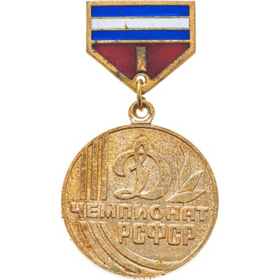 купить Призовой знак 1-го места спортивных соревнований Чемпионата РСФСР первенства ВФСО "Динамо", СССР, ЛМД, 1970-1980 г.
