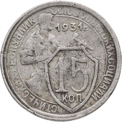 купить 15 копеек 1931
