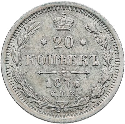 купить 20 копеек 1876 СПБ-НІ