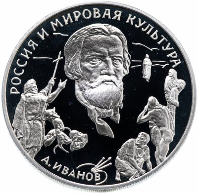Купить 3 рубля 1994 ММД "Вклад России в сокровищницу мировой культуры - А.А. Иванов"