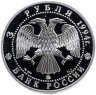Купить 3 рубля 1994 ММД "Вклад России в сокровищницу мировой культуры - А.А. Иванов"