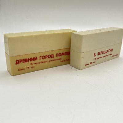 купить Два набор из 15 диапозитивов "Древний город Помпеи" и "В. Верещаги" в родных футлярах, пластик, бумага, печать, СССР, 1970-1990 гг.