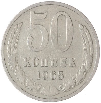 купить 50 копеек 1965
