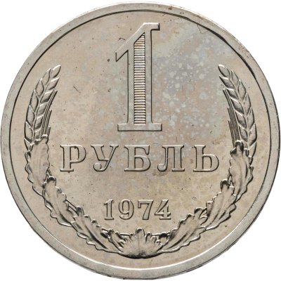 купить 1 рубль 1974 (из годового набора СССР)