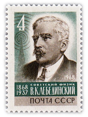 купить 4 копейки 1968 "100 лет со дня рождения советского физика В.К. Лебединского (1868-1937)"