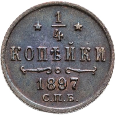 купить 1/4 копейки 1897 СПБ