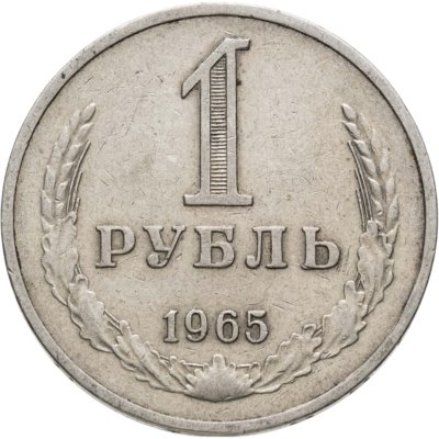 купить 1 рубль 1965