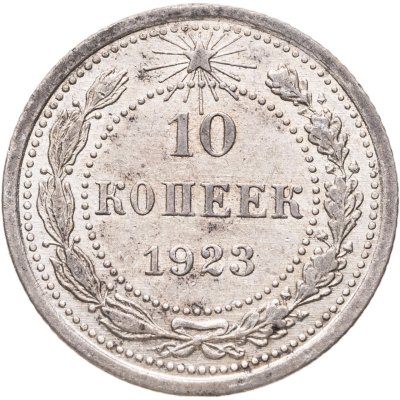 купить 10 копеек 1923