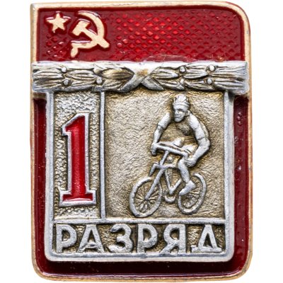 купить Знак "1 разряд Велоспорт" СССР