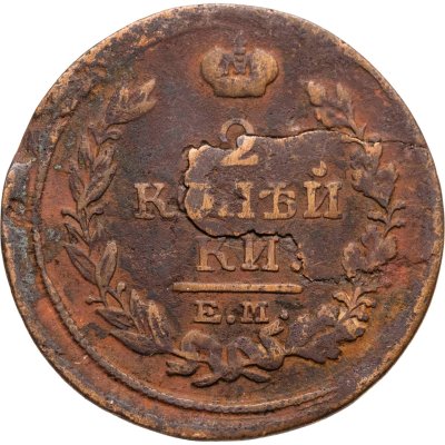 купить 2 копейки 1817 ЕМ-НМ