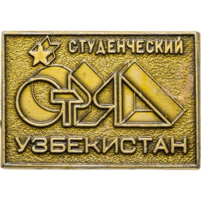 купить Значок ССО - Студенческий Отряд Узбекистан (Разновидность случайная )