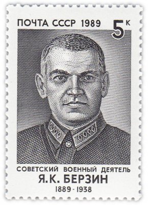 Купить 5 копеек 1989 "Ян Карлович Берзин, Советский военный деятель"