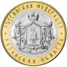 Купить 10 рублей 2020 ММД "Рязанская область (Российская Федерация)"