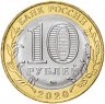 Купить 10 рублей 2020 ММД "Рязанская область (Российская Федерация)"