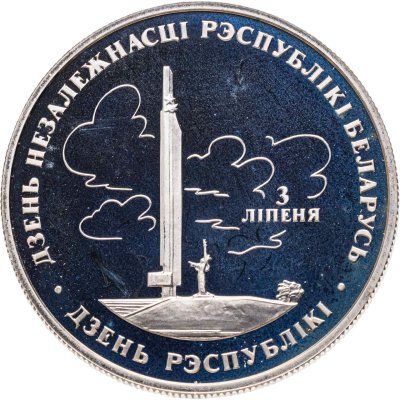 купить Беларусь 1 рубль 1997 "Беларусь и мировое сообщество - День Независимости"