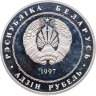 Купить Беларусь 1 рубль 1997 "Беларусь и мировое сообщество - День Независимости"