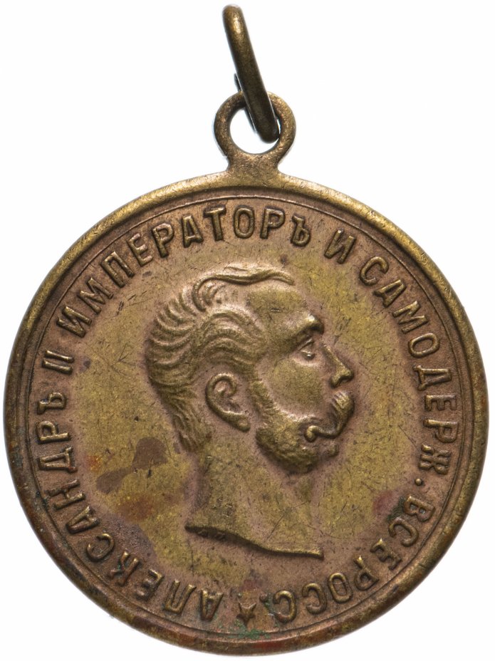 купить Медаль "В память освобождения крестьян, Александр II. 1861 год"