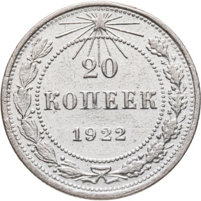 купить 20 копеек 1922