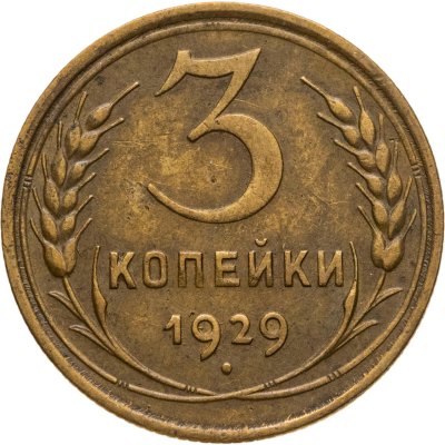 купить 3 копейки 1929