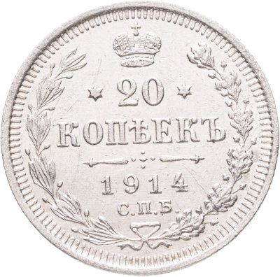 купить 20 копеек 1914 СПБ-ВС
