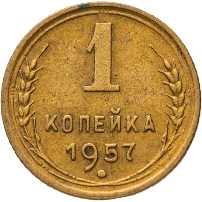 купить 1 копейка 1957