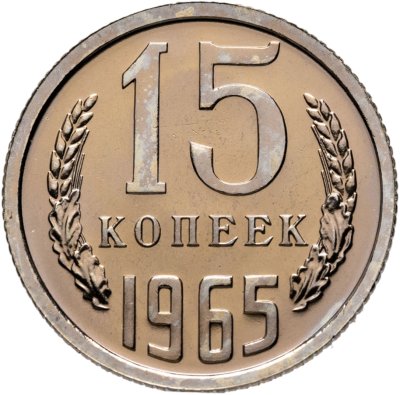 купить 15 копеек 1965 штемпельный блеск