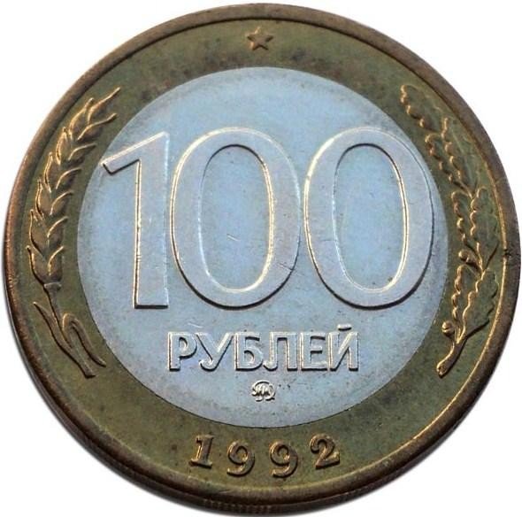 купить 100 рублей 1992 года ММД перепутка