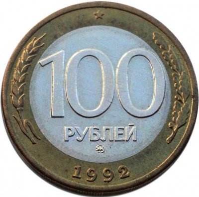 Купить 100 рублей 1992 года ММД перепутка