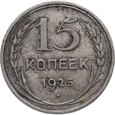 купить 15 копеек 1925