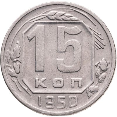 купить 15 копеек 1950