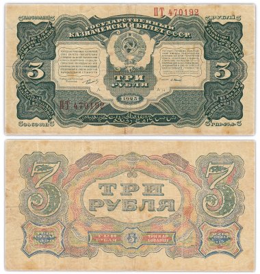 купить 3 рубля 1925 наркомфин Сокольников, кассир Васильев