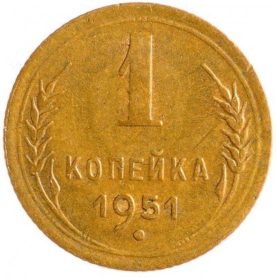 Купить 1 копейка 1951