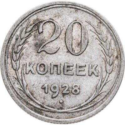 купить 20 копеек 1928