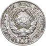 Купить 20 копеек 1928