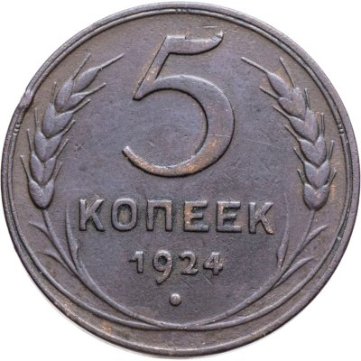 купить 5 копеек 1924
