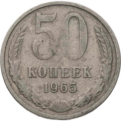 купить 50 копеек 1965