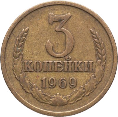 купить 3 копейки 1969