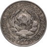 Купить 15 копеек 1928